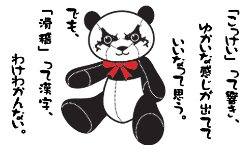 北海道の パンダ キャラクター・道産子パンディ 69